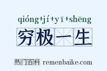 穷极一生是什么意思的图片